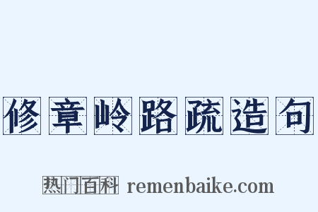 修章岭路疏造句是什么意思的图片